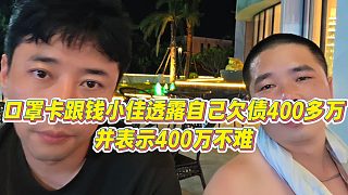 【錢小佳】口罩卡跟錢小佳透露自己欠債400多萬，并表示400萬不難