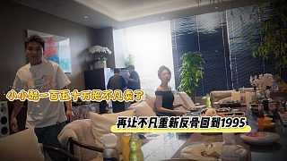 小小酷一百五十萬把不凡賣了，再讓不凡重新反骨回到1995