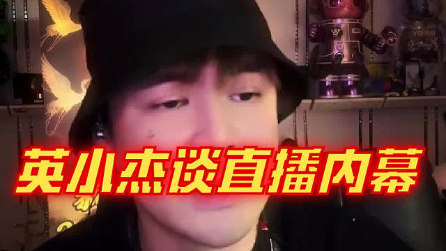 英小杰谈自己的直播收入！