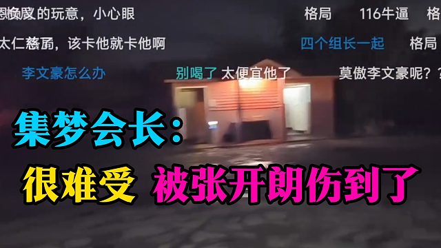 集梦会长：很难受，被张开朗伤到了