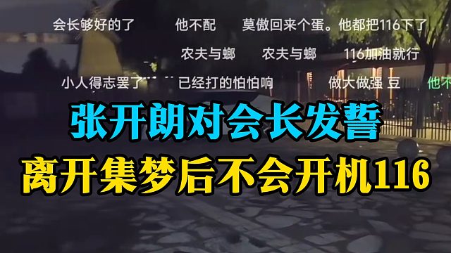 张开朗对会长发誓，离开集梦后不会开机116