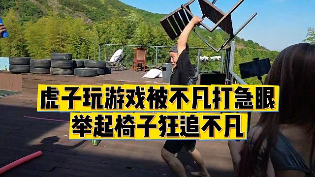 【小小小酷哥】虎子玩游戏被不凡打急眼，举起椅子狂追不凡