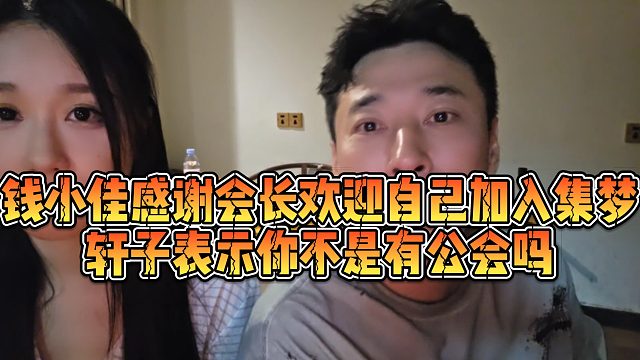 【钱小佳】钱小佳感谢会长欢迎自己加入集梦，轩子表示你不是有公会吗