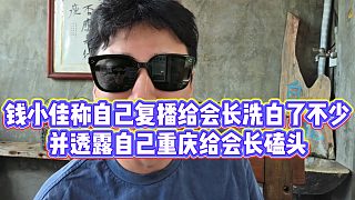 【錢小佳】錢小佳稱自己復(fù)播給會(huì)長(zhǎng)洗白了不少，并透露自己重慶給會(huì)長(zhǎng)磕頭