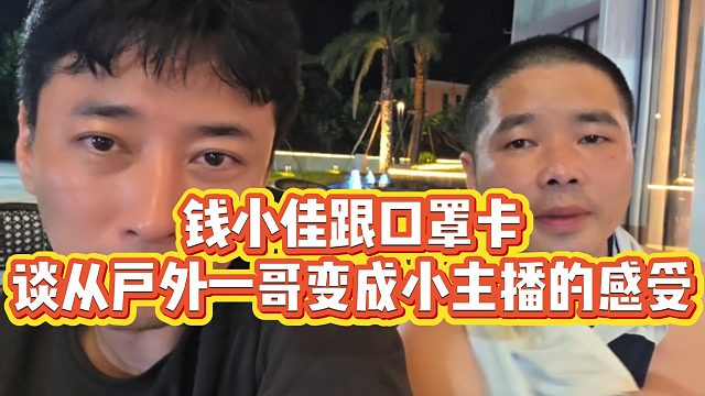 【钱小佳】钱小佳跟口罩卡，谈从户外一哥变成小主播的感受