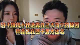 【錢小佳】軒子跟錢小佳透露自己大哥少的原因，稱自己在圈子里太出名