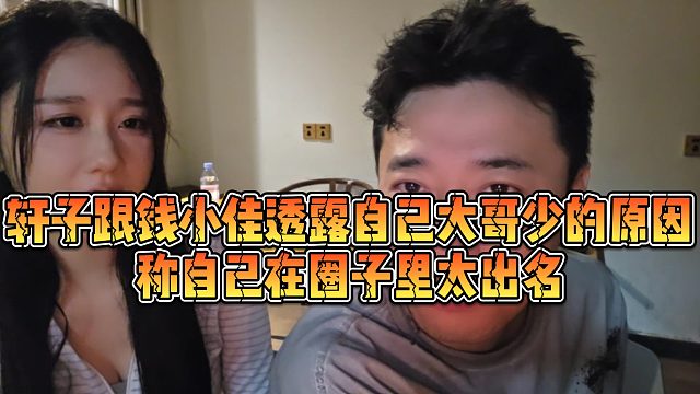 【钱小佳】轩子跟钱小佳透露自己大哥少的原因，称自己在圈子里太出名