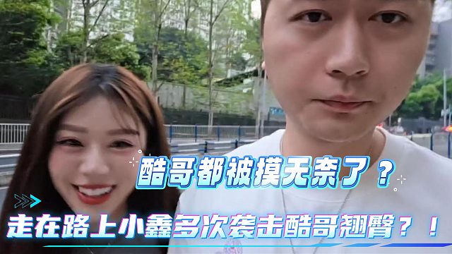 酷哥翘臀被小鑫多次袭击？！