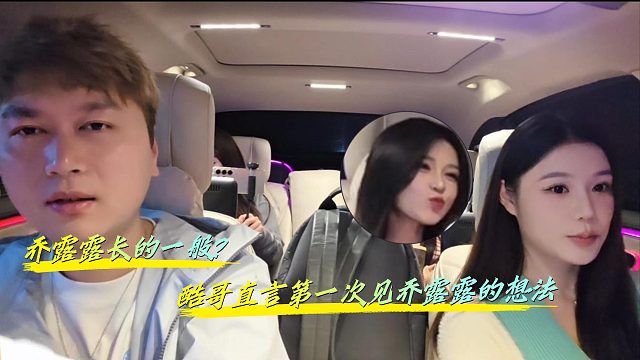 酷哥第一次见乔露露觉得长的一般？
