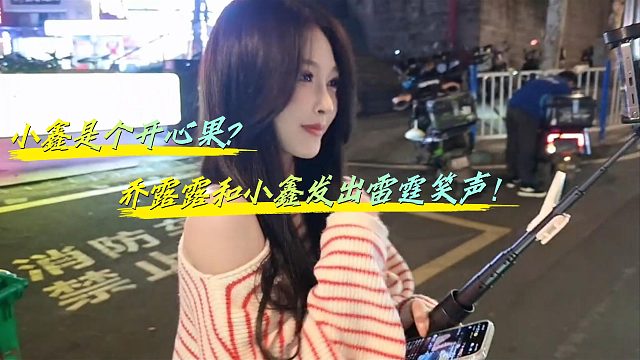 乔露露以为阿姨是酷哥约的？小鑫都要笑断气了！