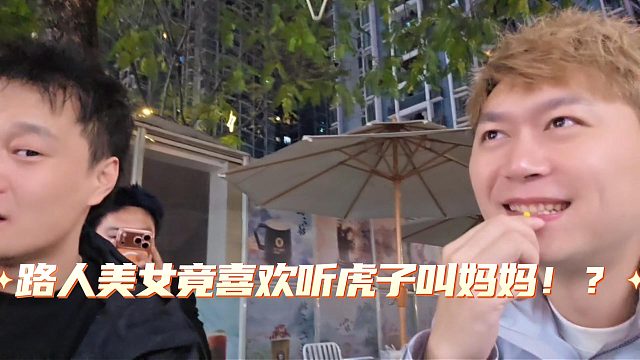 路人喜欢听虎子叫妈妈？酷哥都笑麻了！
