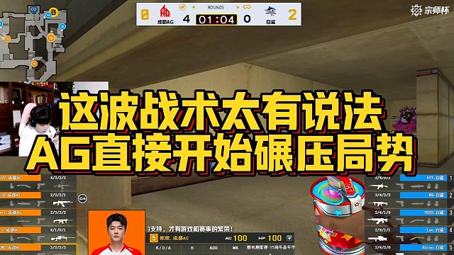 【AG宠儿】这波战术太有说法，AG直接开始碾压局势