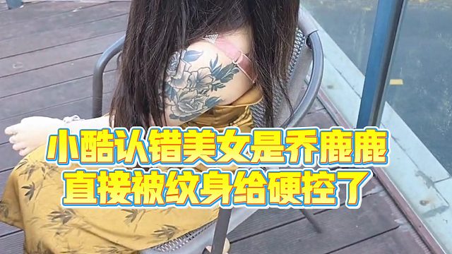 【小小小酷哥】小酷认错美女是乔鹿鹿，直接被WS给硬控了