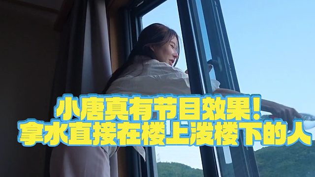 【小小小酷哥】小唐真有节目效果！拿水直接在楼上泼楼下的人