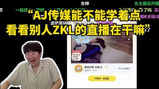 姿態(tài)查房女主播“AJ傳媒能不能學(xué)著點(diǎn) 看看別人ZKL的直播在干嘛”