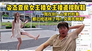 姿態(tài)查房女主播女主播直接脫鞋“我在別人心里的形象 都已經(jīng)這樣了嗎！見面先脫鞋”