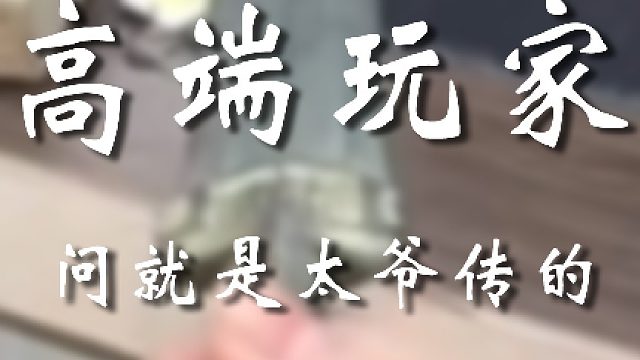 是，不是工艺品就是太爷传的