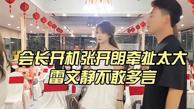 会长开机张开朗牵扯太大，雷文静不敢多言