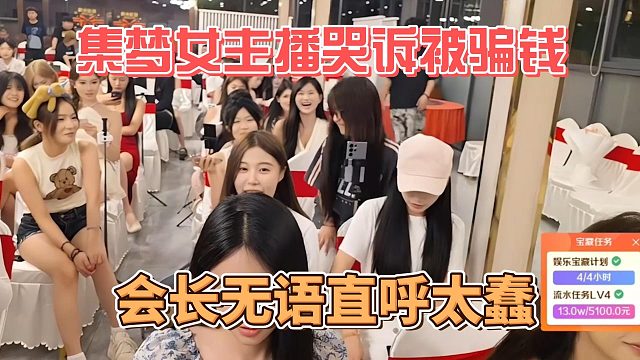 集梦女主播哭诉被骗钱，会长无语直呼太蠢