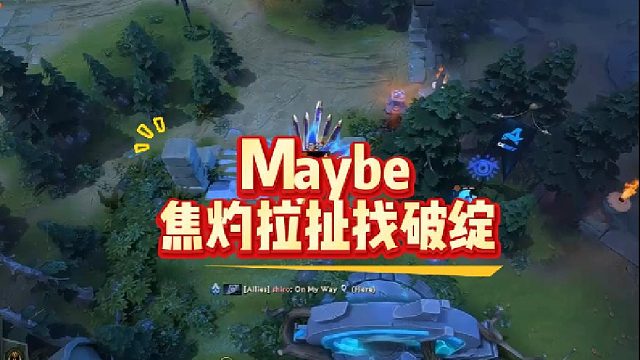 Maybe焦灼拉扯找破绽
