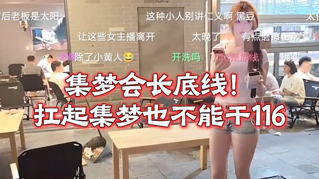 集梦会长底线！张开朗扛起集梦也不能干116