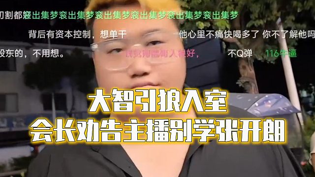 大智引狼入室，会长劝告主播别学张开朗