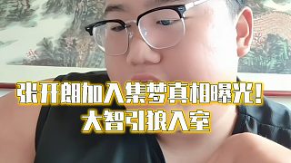 張開(kāi)朗加入集夢(mèng)真相曝光！大智引狼入室