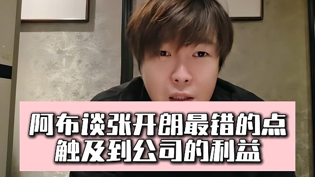阿布谈张开朗最错的点，触及到公司的利益