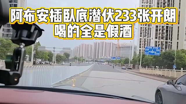 阿布安插卧底潜伏233，张开朗喝的全是假酒