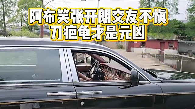 阿布笑张开朗交友不慎，刀疤龟才是元凶