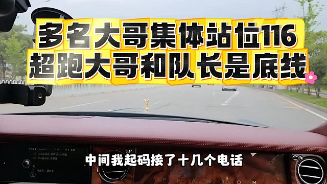 多名大哥集体站位116，超跑大哥和队长是底线