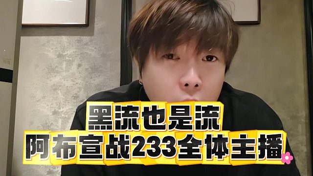 黑流也是流，阿布宣战233全体主播