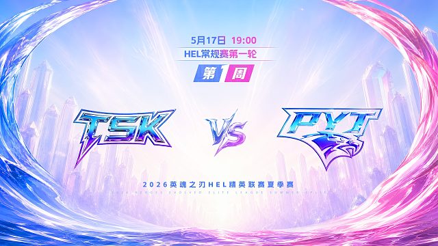 2026HEL精英联赛夏季赛｜5月17日 TSK VS PYT 第一局 英魂之刃