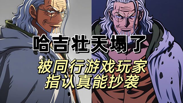 同行拜托靠谱点，漫改游戏和抄袭有关嘛
