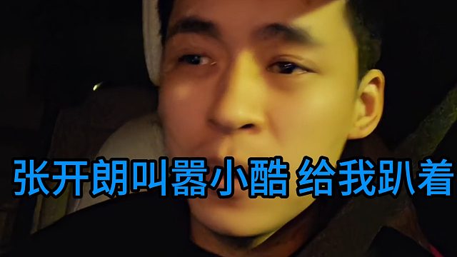 张开朗叫嚣小酷，给我趴着