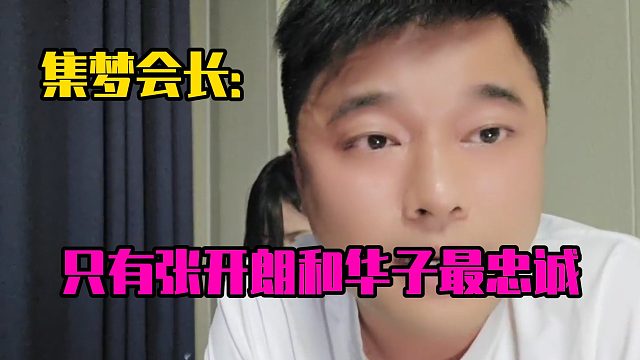 集梦会长：只有张开朗和华子最忠诚