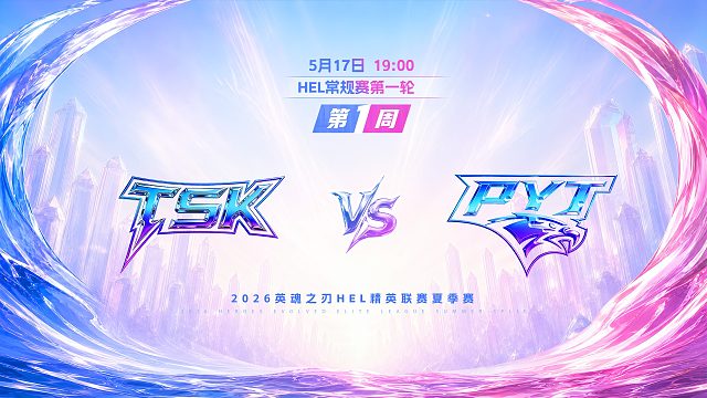 2026HEL精英联赛夏季赛｜5月17日 TSK VS PYT 第二局 英魂之刃