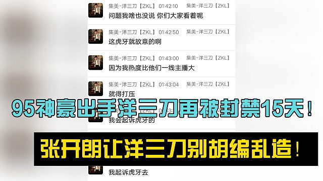 95神豪出手洋三刀再被封禁15天！张开朗让洋三刀别胡编乱造！