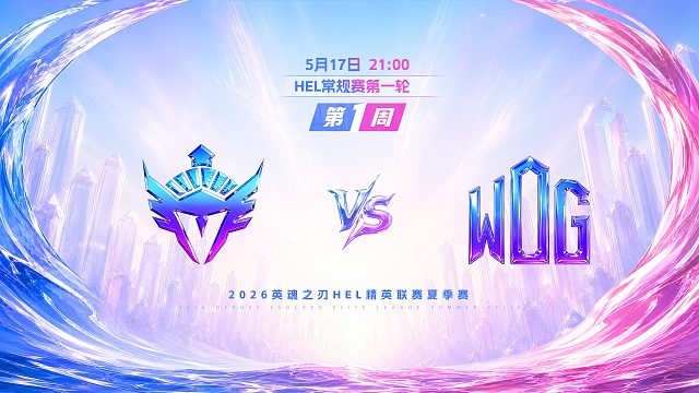 2026HEL精英联赛夏季赛｜5月17日 YVT VS WDG 第一局 英魂之刃