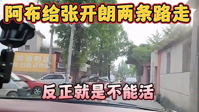 阿布给张开朗两条路走，反正就是不能活