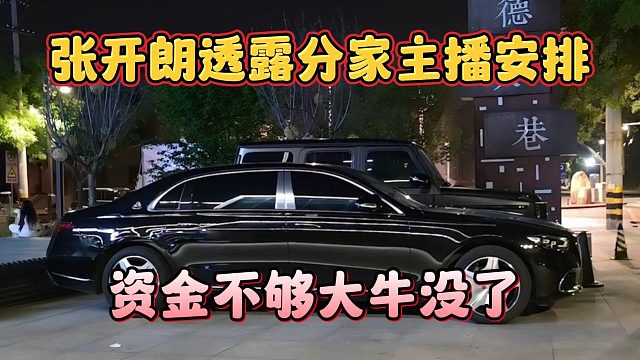 张开朗透露分家主播安排，资金不够大牛没了