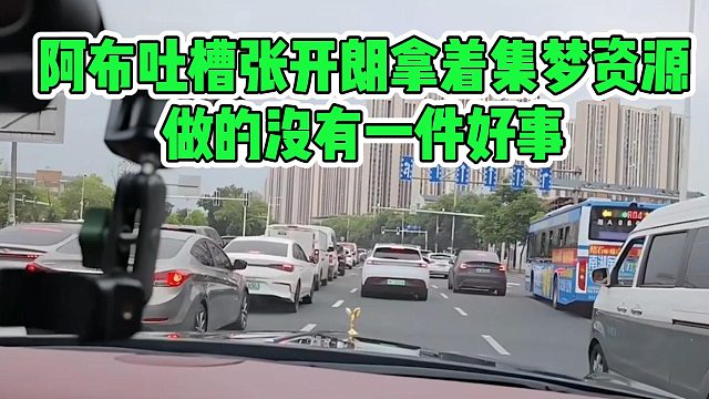 阿布吐槽张开朗拿着集梦资源，做的没有一件好事