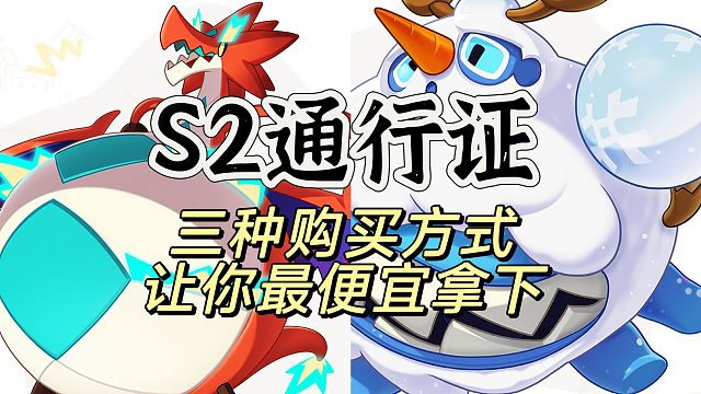 S2赛季通行证希望这些方式，让你省钱