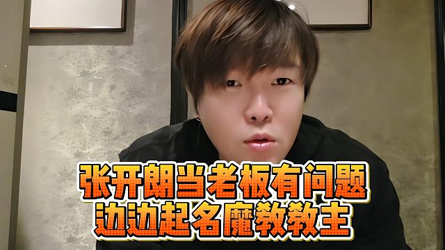 张开朗当老板有问题？边边起名魔教教主