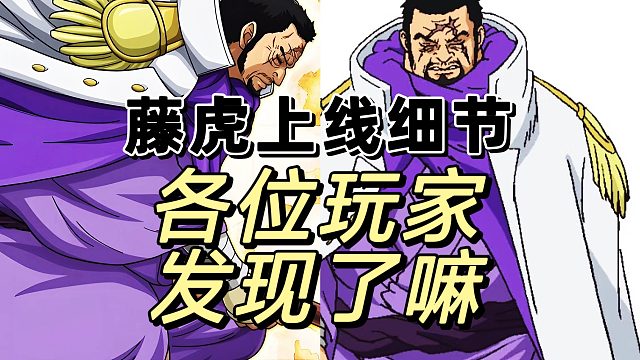 藤虎这次充满策划埋伏的多处细节啊