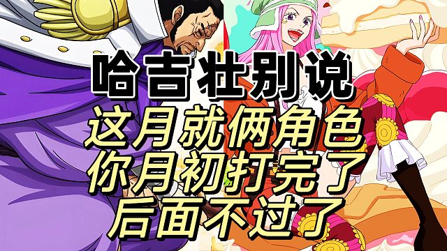 月初猛料全爆，这个月是不打算过来