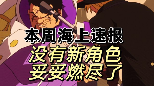 本周海上速报来了，没有新角色但新船