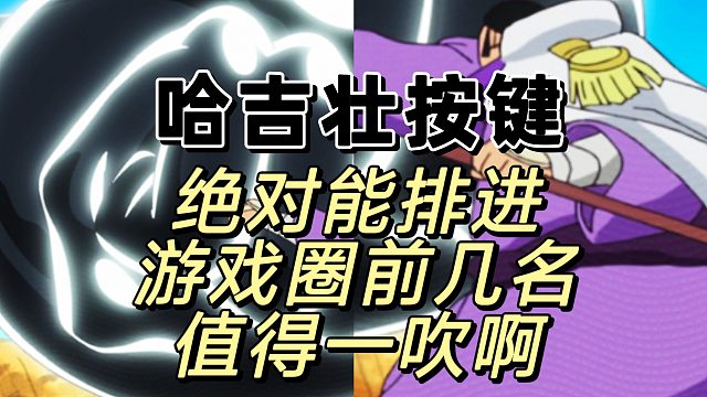 哈吉壮这个按键UI细节设计感绝对拉满