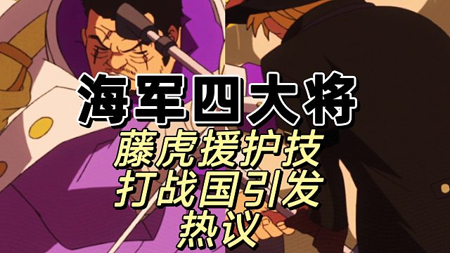 藤虎虽然是盲人也逃不脱海军规则啊