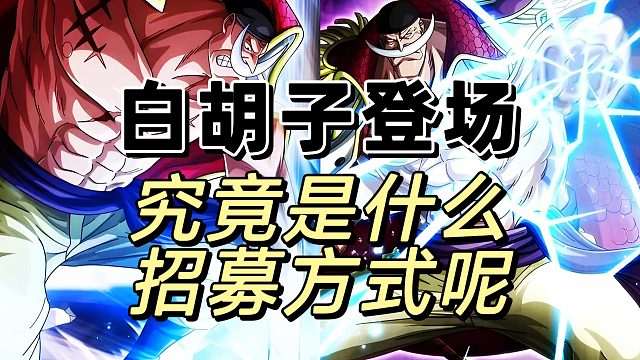 白胡子要是真来了，究竟啥招募方式合理